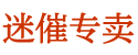 谜魂喷雾剂效果